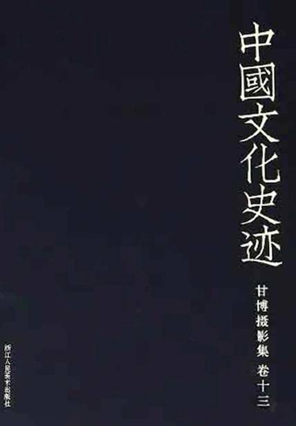 甘博摄影集（卷十三）/中国文化史迹