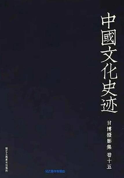 甘博摄影集（卷15）/中国文化史迹
