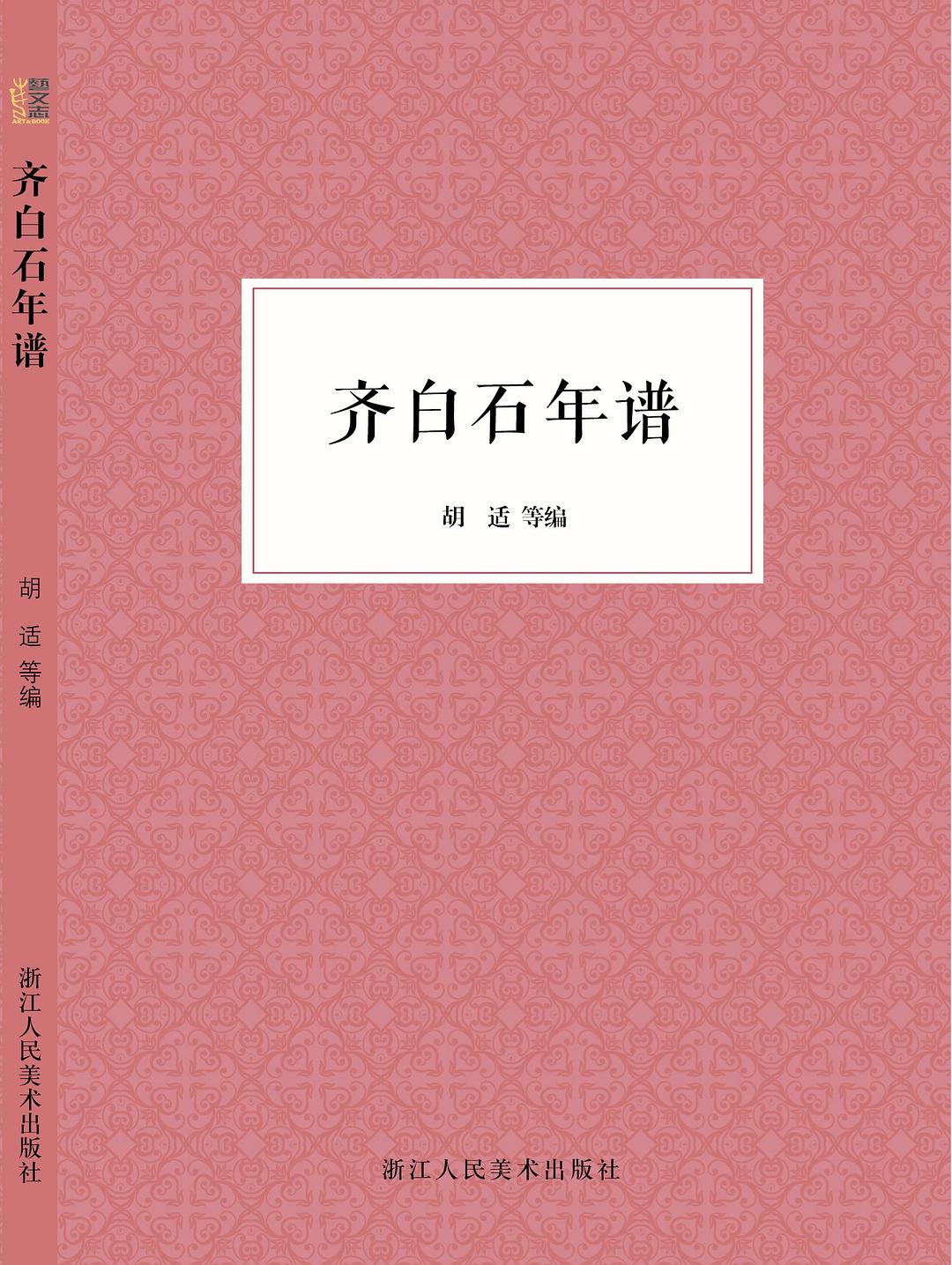 齐白石年谱