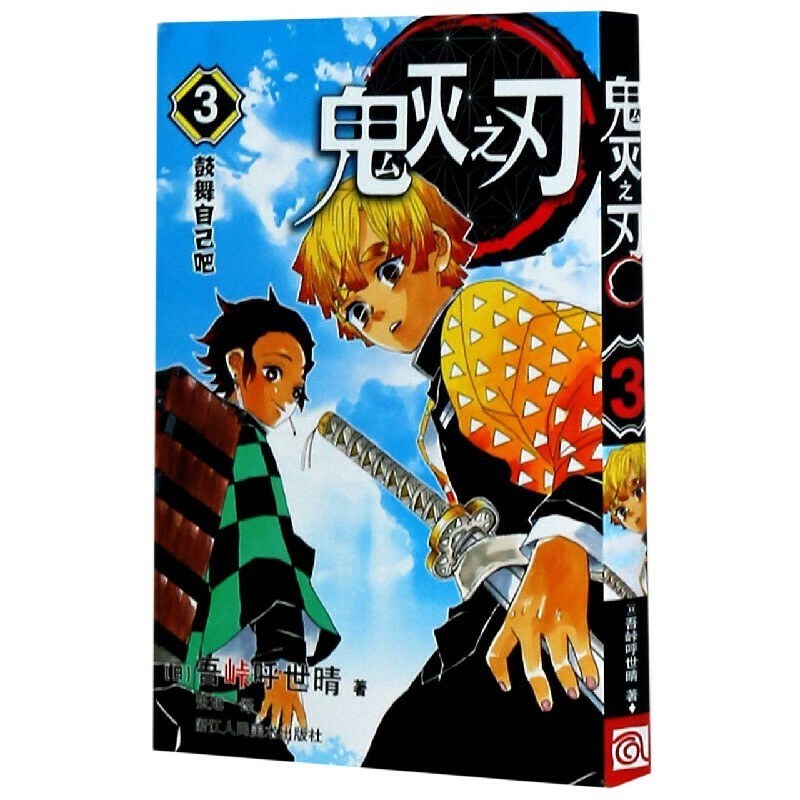 鬼灭之刃 3