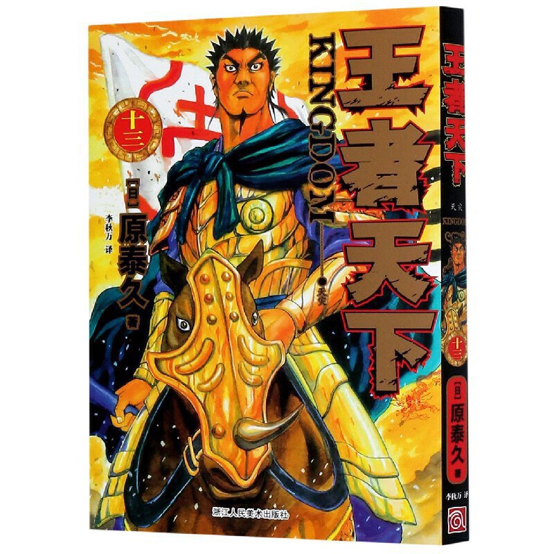 王者天下 13：天灾 封面