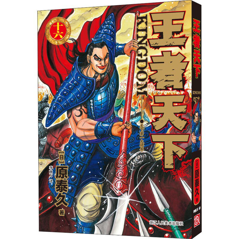 王者天下 16