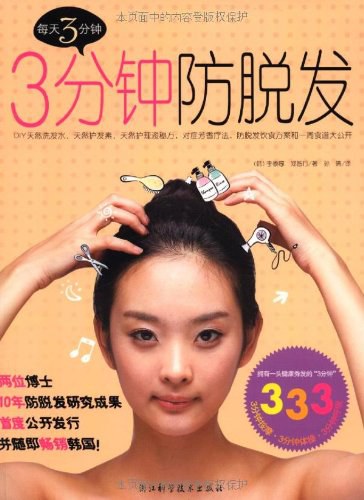 3分钟防脱发