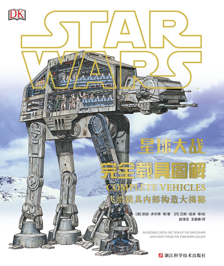 星球大战：完全载具图解