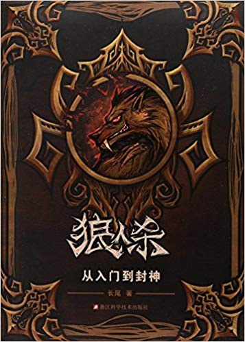 狼人杀(从入门到封神)