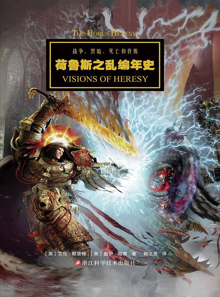 战锤:荷鲁斯之乱编年史