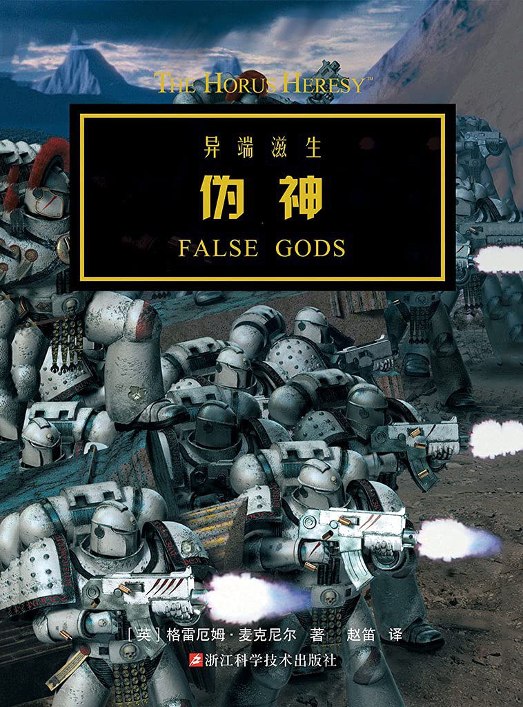 伪神