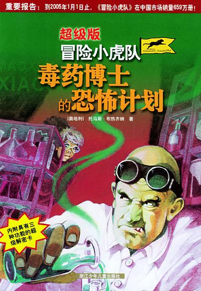 毒药博士的恐怖计划
