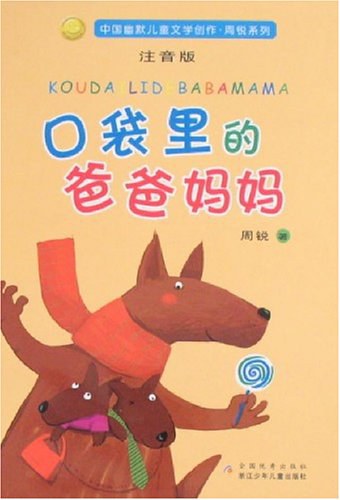 口袋里的爸爸妈妈
