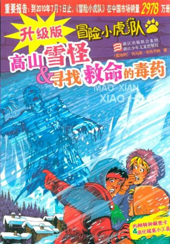 高山雪怪&寻找救命的毒药