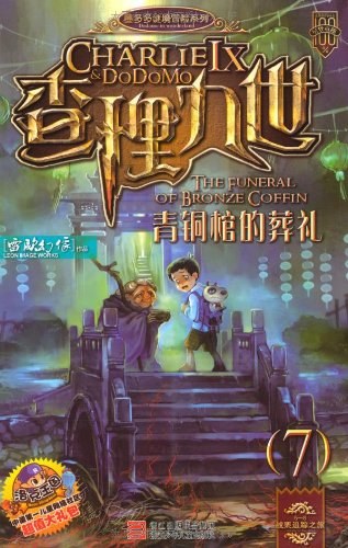 查理九世7·青铜棺的葬礼