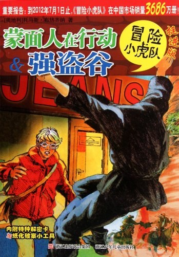 蒙面人在行动&强盗谷-冒险小虎队-挺进版 封面