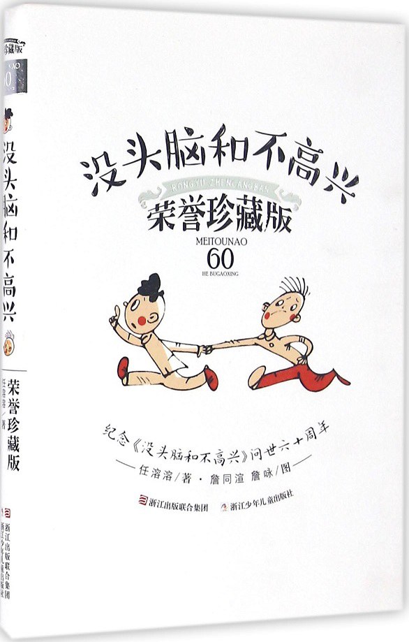 没头脑和不高兴(荣誉珍藏版)