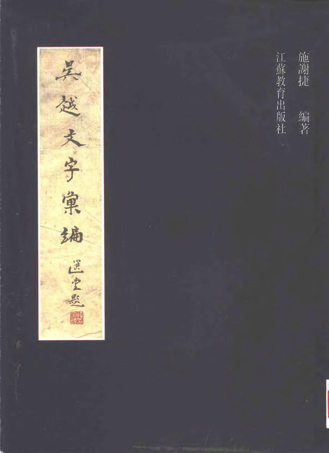 吴越文字汇编