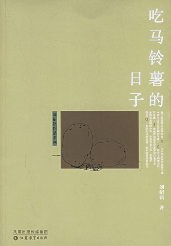 吃马铃薯的日子
