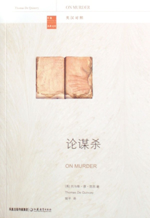 论谋杀(英汉对照)