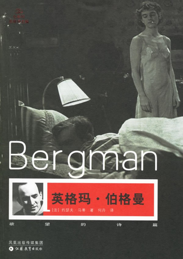 英格玛·伯格曼