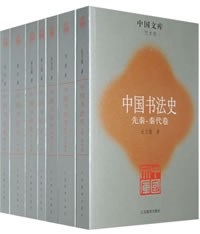 中国书法史（全7册） 封面