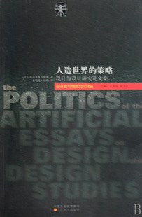 人造世界的策略-设计与设计研究论文集