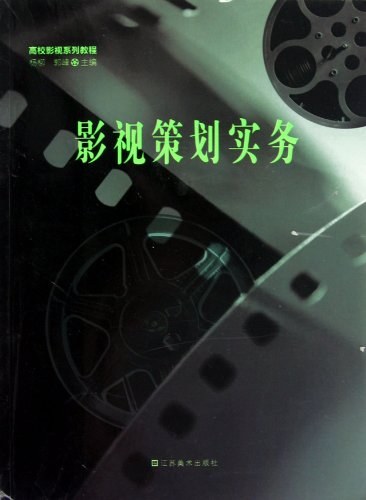 影视策划实务