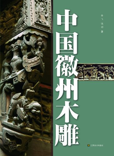中国徽州木雕