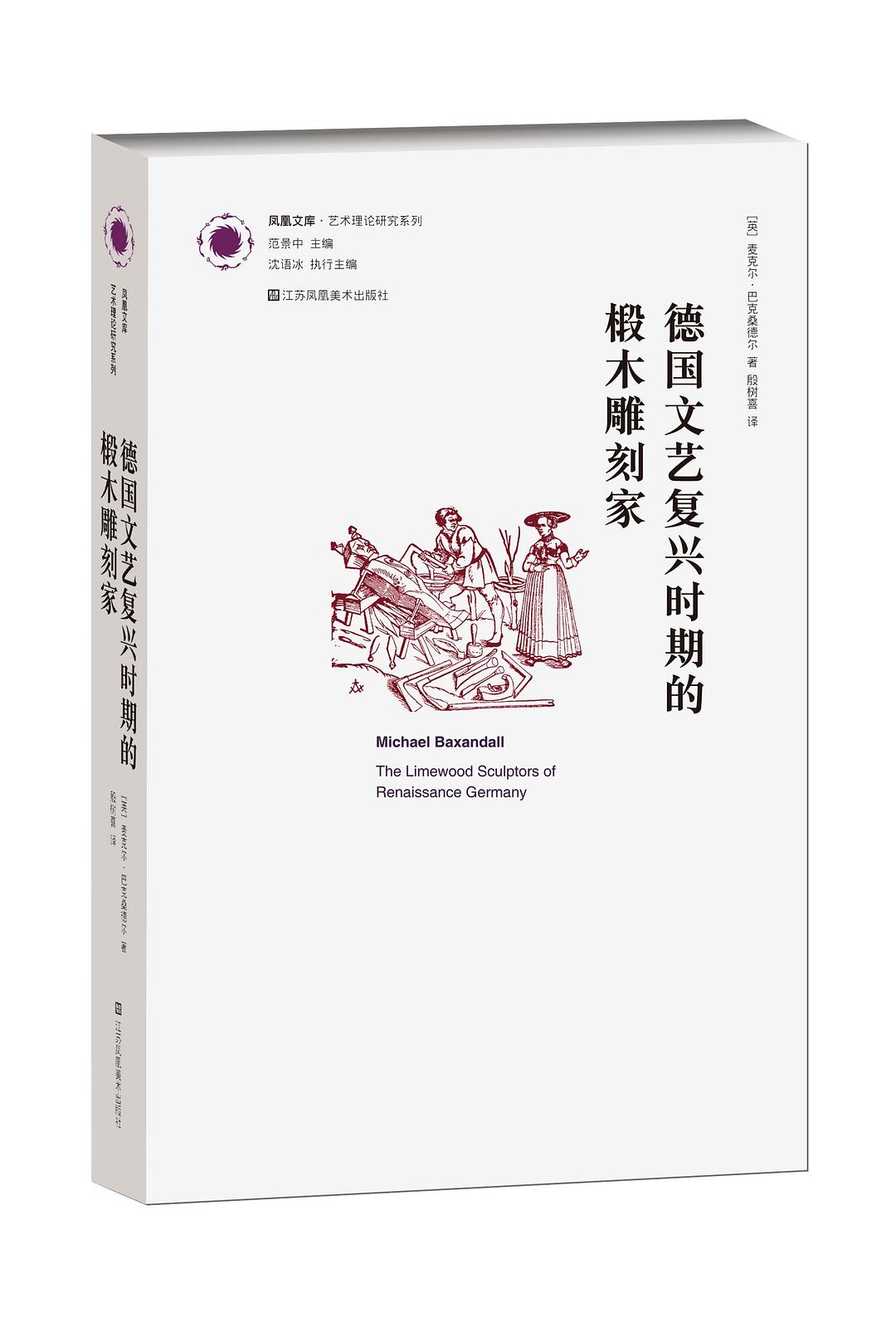 德国文艺复兴时期的椴木雕刻家