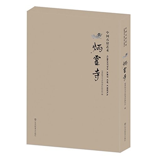 中国石窟艺术·炳灵寺