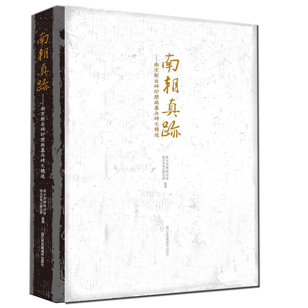 南朝真迹