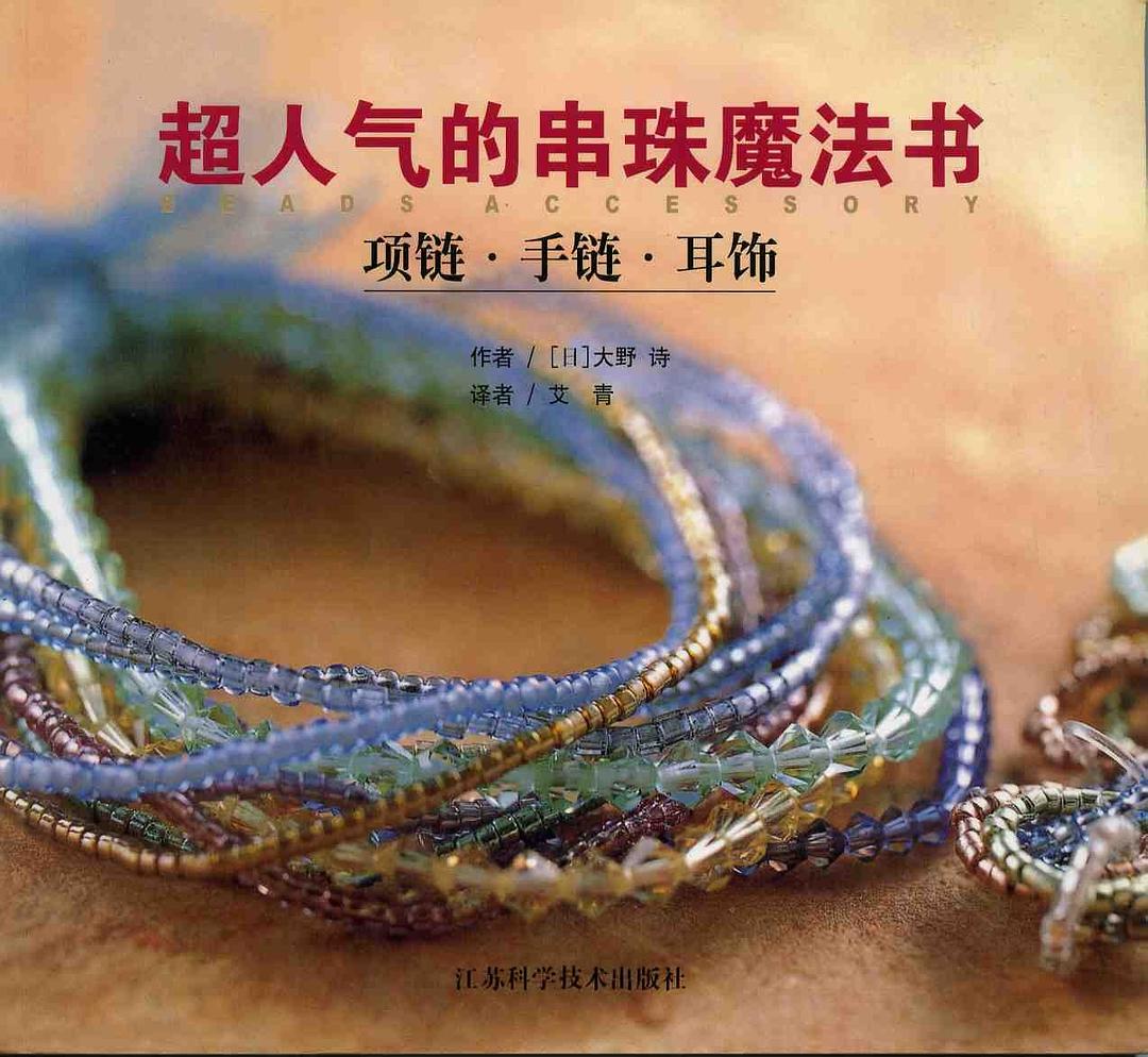 超人气的串珠魔法书.项链、手链、耳饰