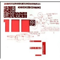 快速建筑设计100例 封面