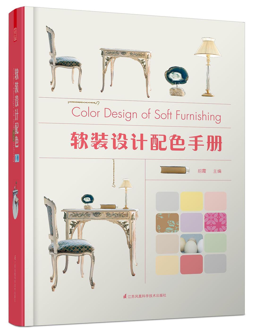 软装设计配色手册 封面