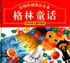 格林童话选
