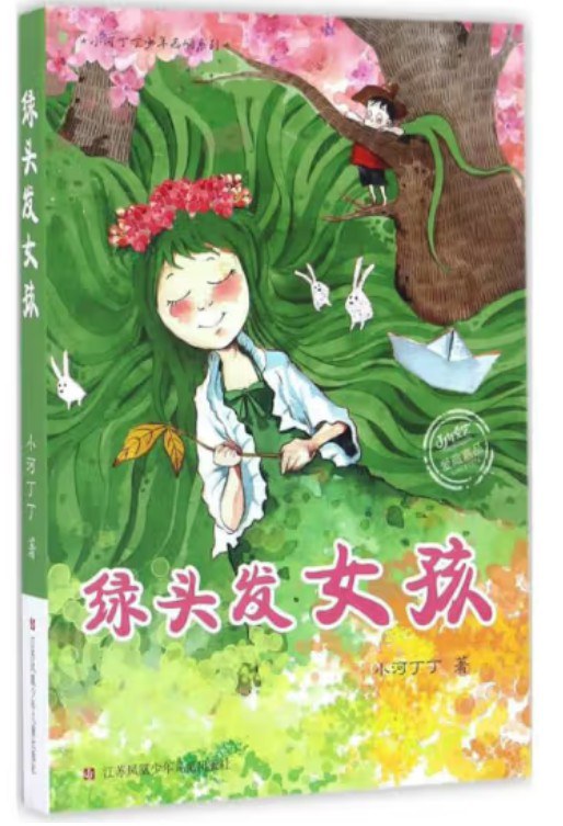 小河丁丁少年西峒系列：绿头发女孩