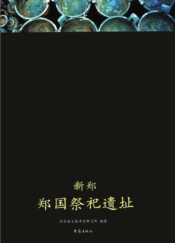 新郑郑国祭祀遗址