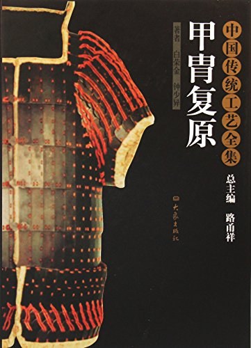 甲胄复原 封面