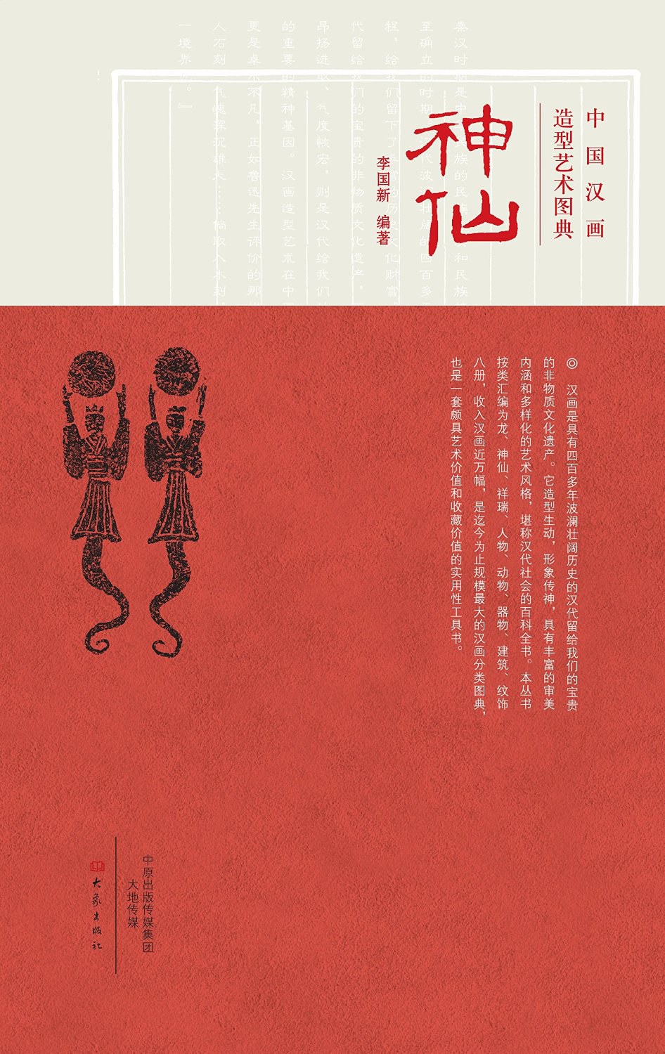 中国汉画造型艺术图典. 神仙
