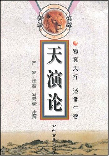 天演论