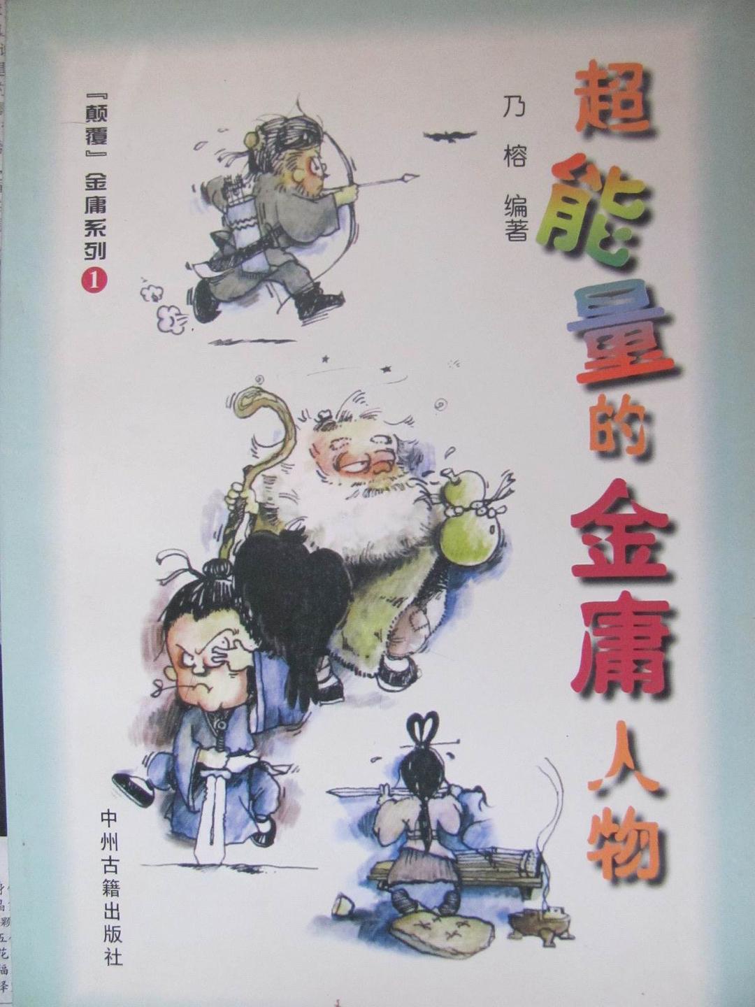 超能量的金庸人物