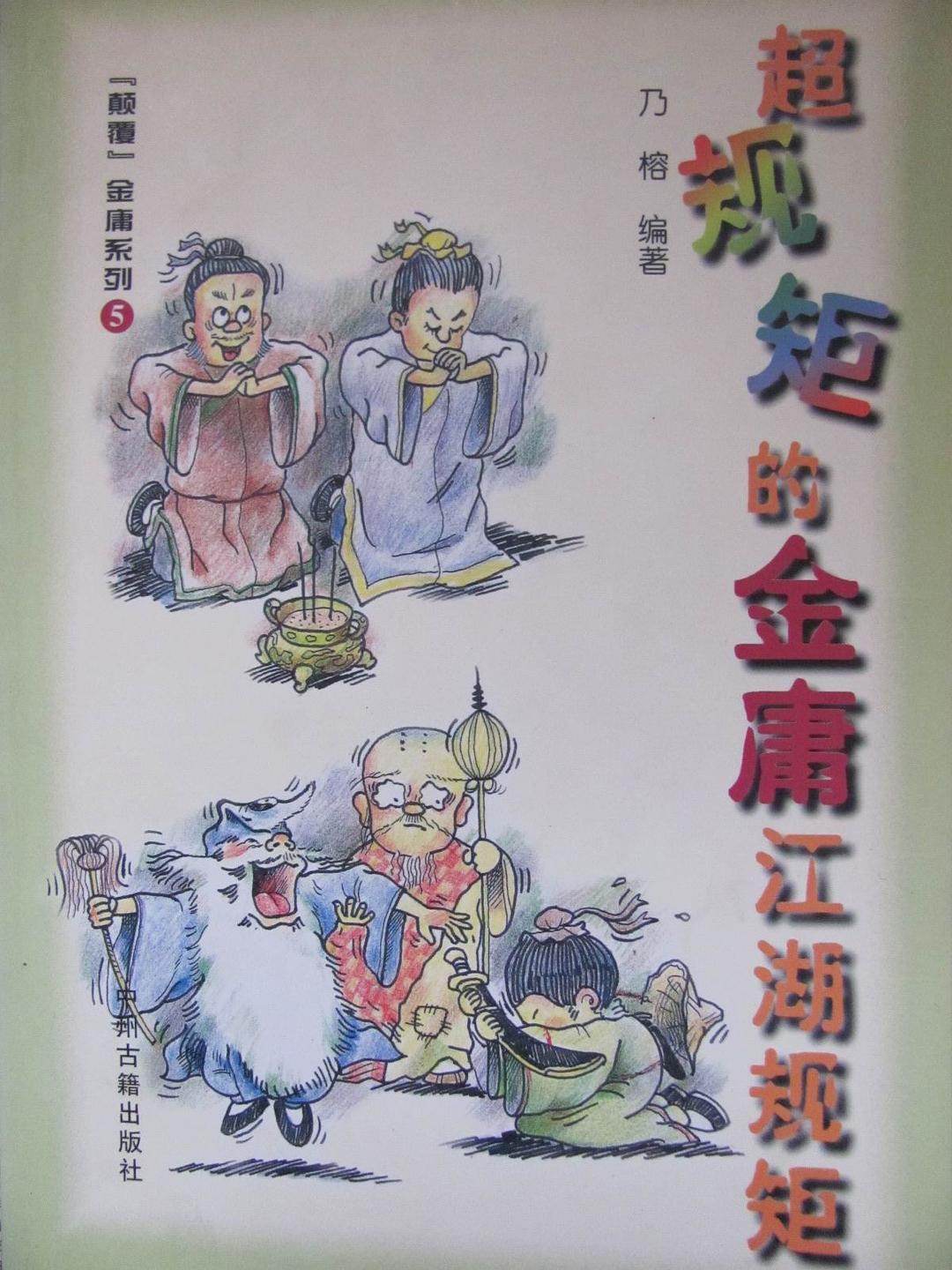 超规矩的金庸江湖规矩