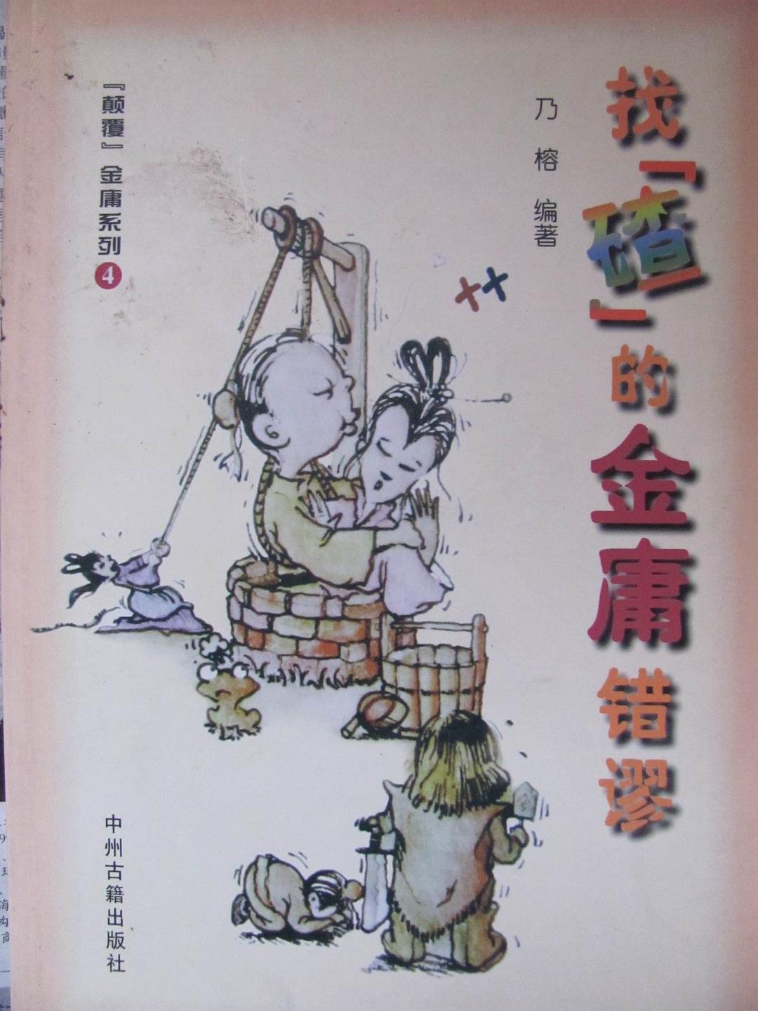 找“碴”的金庸错谬 (颠覆金庸系列4）