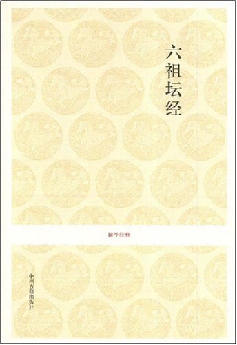 六祖坛经