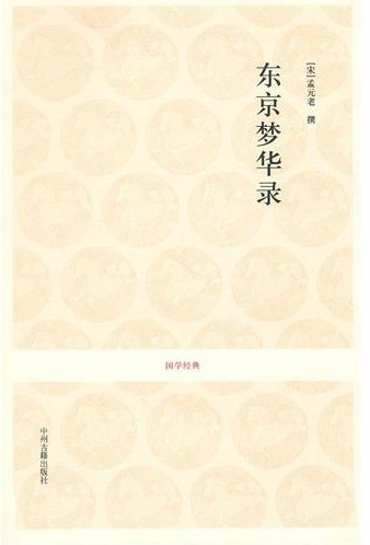 东京梦华录