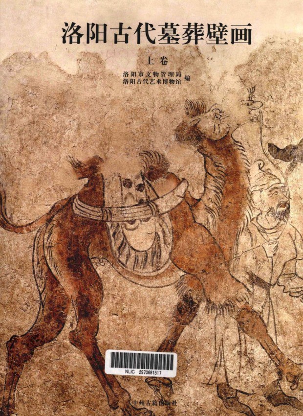 洛阳古代墓葬壁画（上下卷）