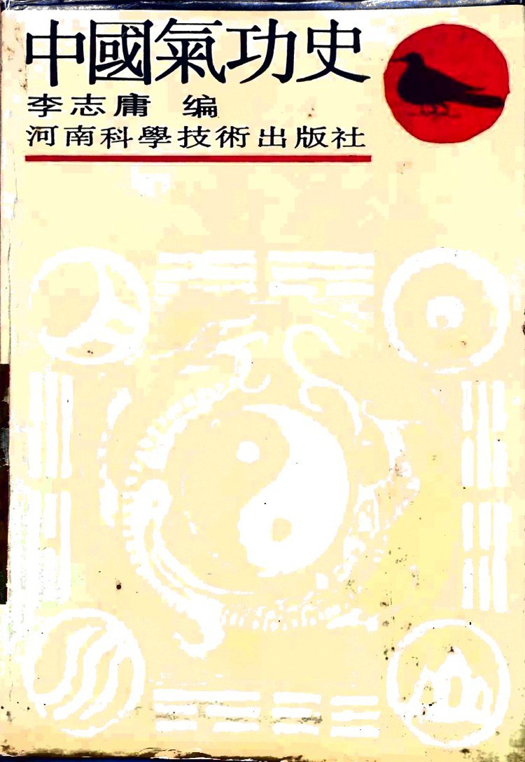 中国气功史
