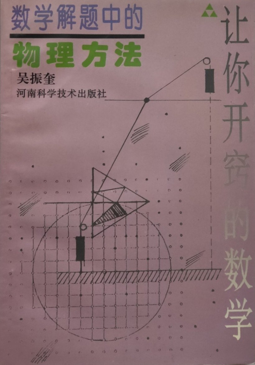 数学解题中的物理方法 封面
