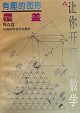 有趣的图形覆盖