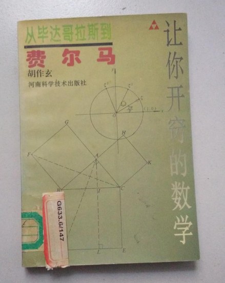 从毕达哥拉斯到费尔马