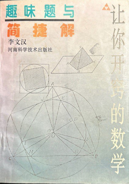 趣味题与简捷解/让你开窍的数学