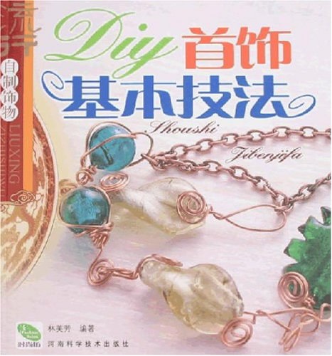 DIY首饰基本技法 封面