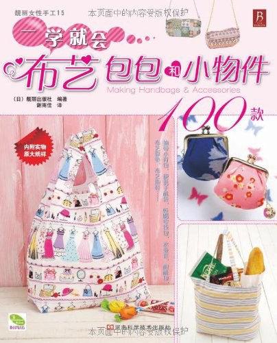 一学就会布艺包包和小物件100款 封面